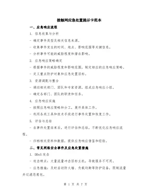接触网应急处置提示卡范本（2篇）