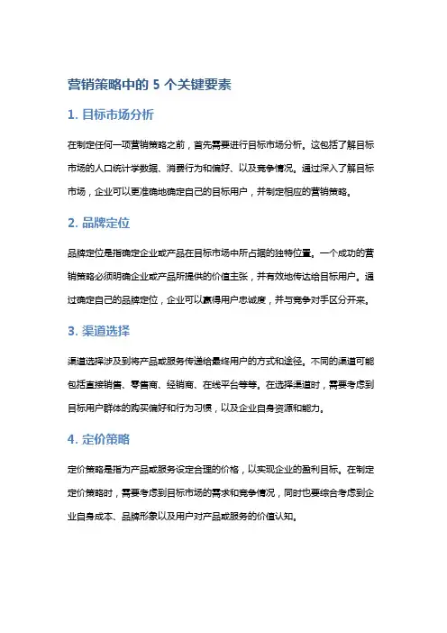 营销策略中的5个关键要素