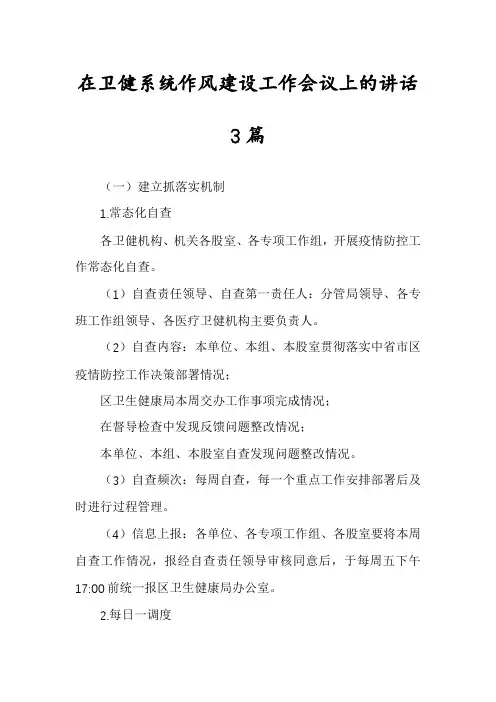 在卫健系统作风建设工作会议上的讲话3篇