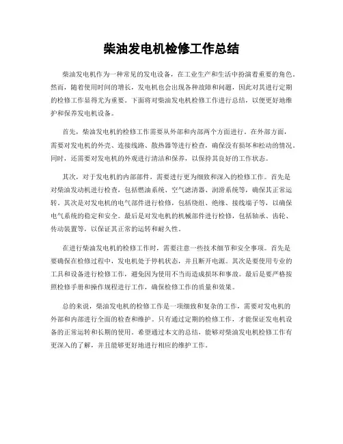 柴油发电机检修工作总结