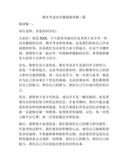 期末考试动员激励演讲稿三篇