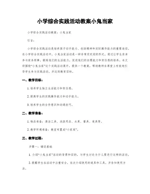 小学综合实践活动教案小鬼当家
