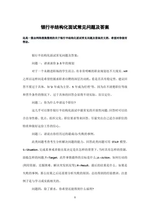 银行半结构化面试常见问题及答案