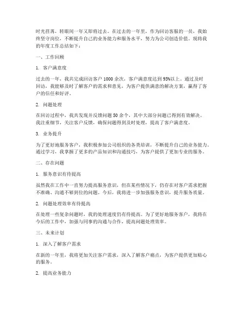 回访客服年度总结范文