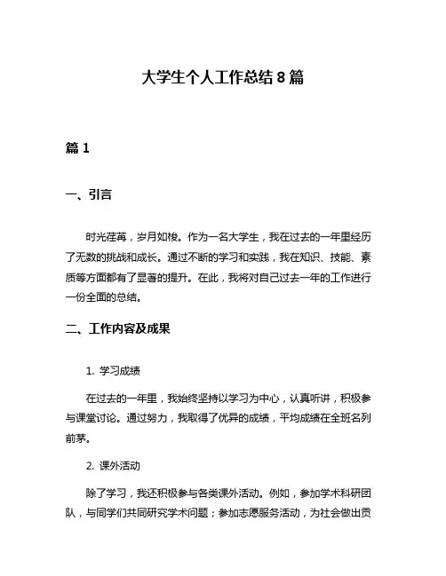 大学生个人工作总结8篇