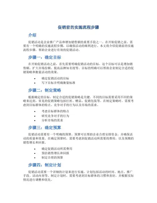 促销前的实施流程步骤 (3)