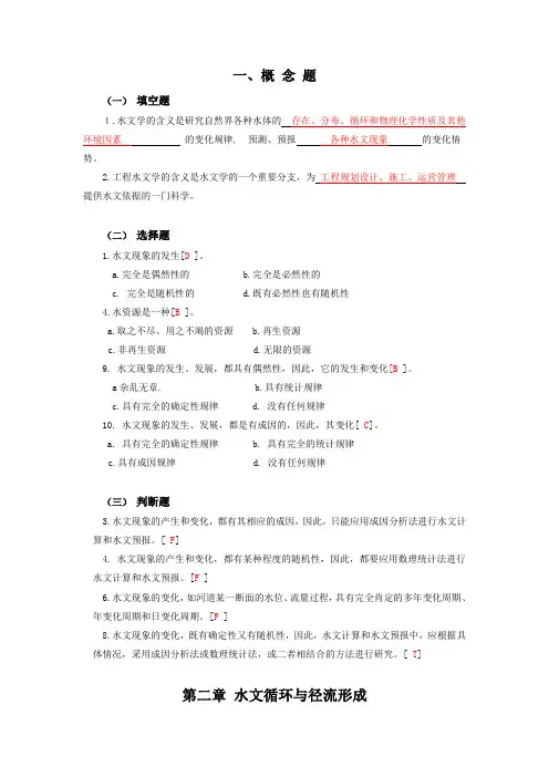 工程水文学试题-考试专用复习(客观题).