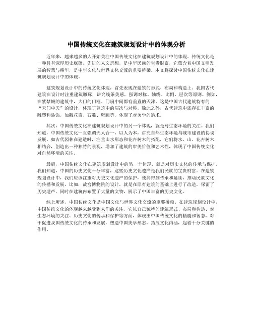 中国传统文化在建筑规划设计中的体现分析