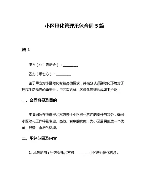 小区绿化管理承包合同5篇