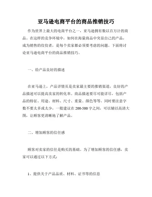 亚马逊电商平台的商品推销技巧