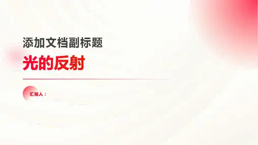 初中物理-光的反射