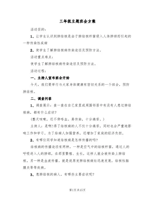 三年级主题班会方案（5篇）