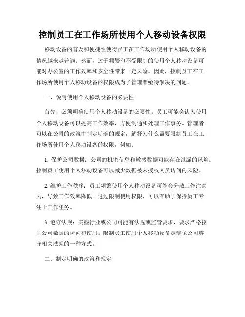 控制员工在工作场所使用个人移动设备权限