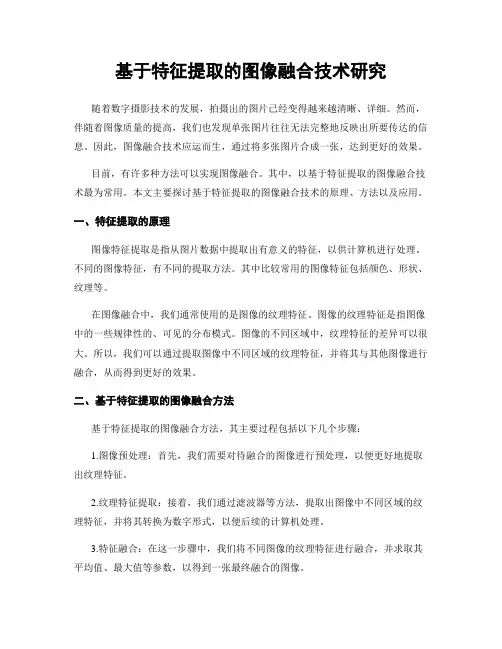 基于特征提取的图像融合技术研究