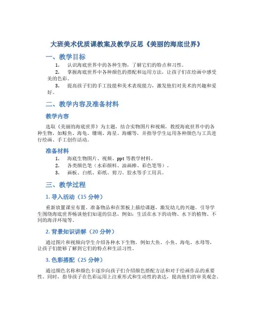 大班美术优质课教案及教学反思《美丽的海底世界》