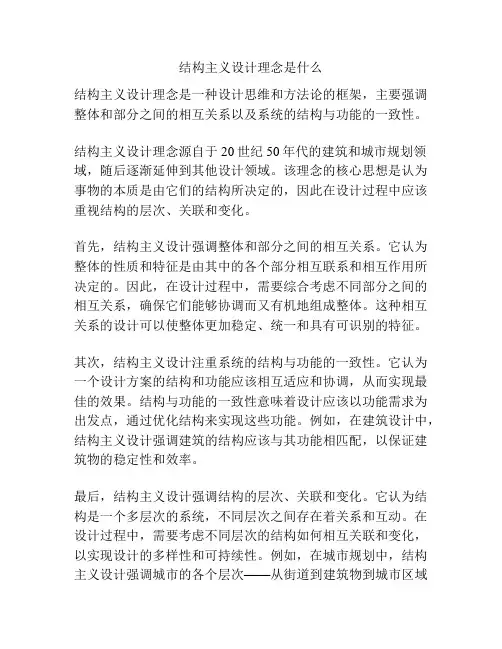 结构主义设计理念是什么