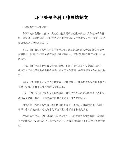 环卫处安全科工作总结范文