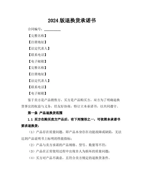 2024版退换货承诺书