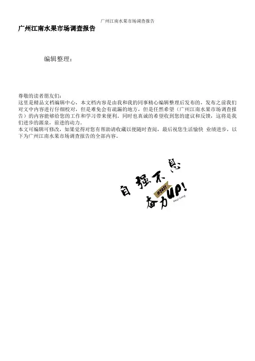 广州江南水果市场调查报告