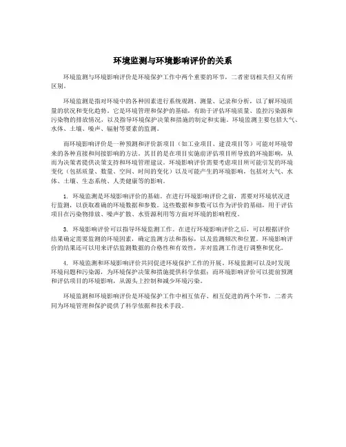 环境监测与环境影响评价的关系