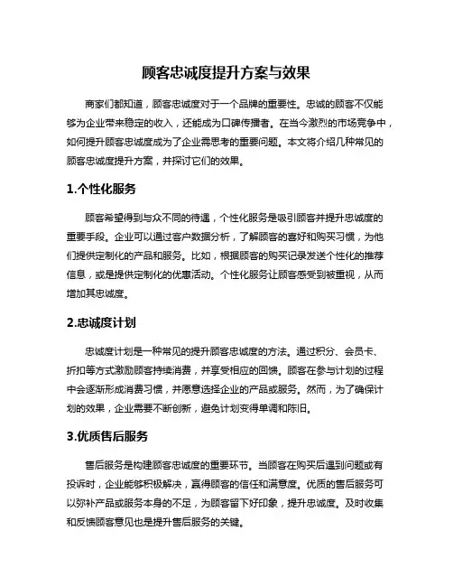 顾客忠诚度提升方案与效果