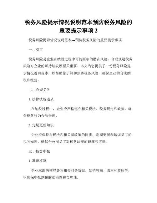 税务风险提示情况说明范本预防税务风险的重要提示事项 (1)