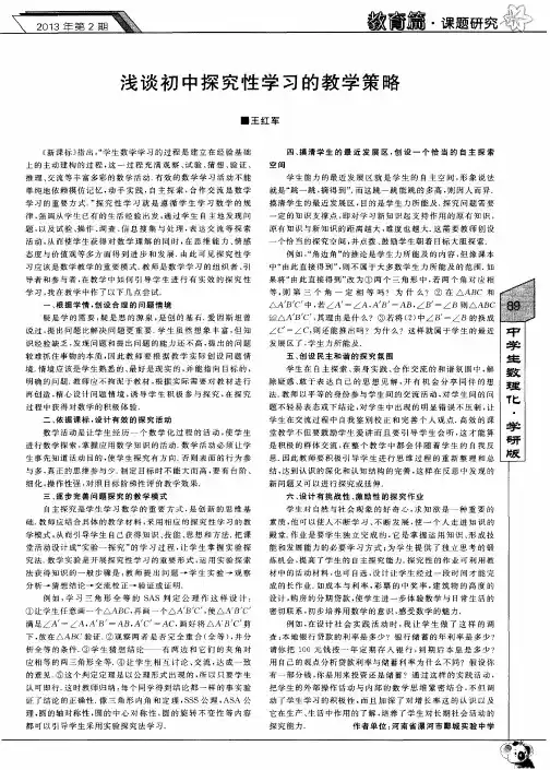 浅谈初中探究性学习的教学策略