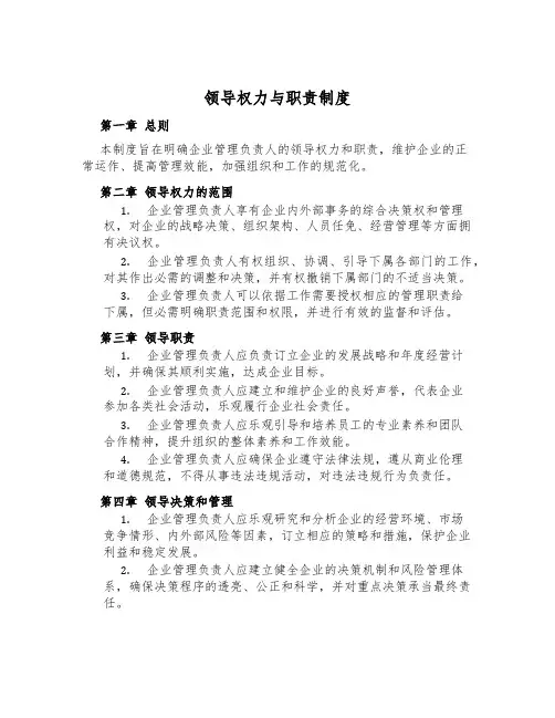 领导权力与职责制度