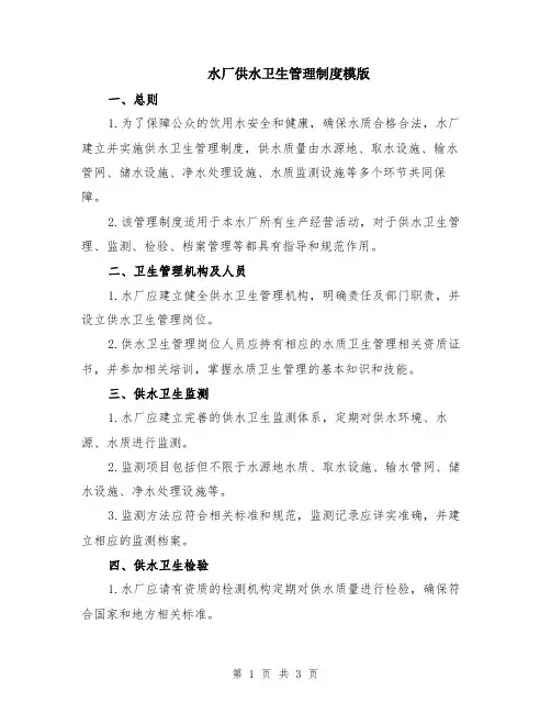 水厂供水卫生管理制度模版
