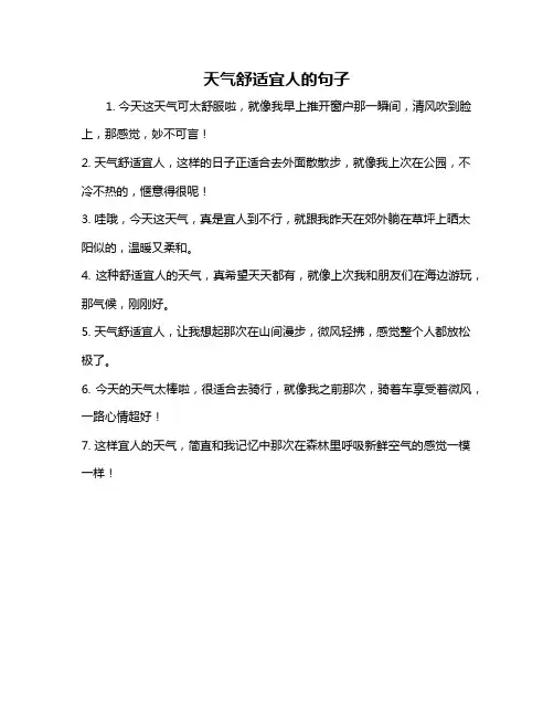 天气舒适宜人的句子