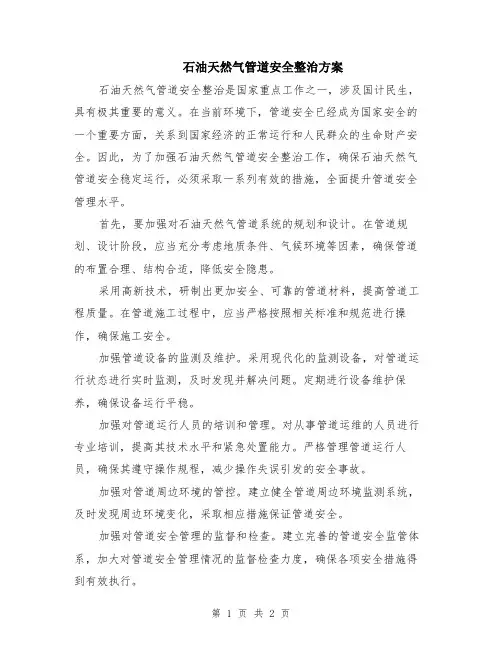 石油天然气管道安全整治方案