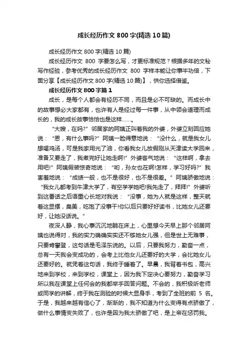 成长经历作文800字（精选10篇）