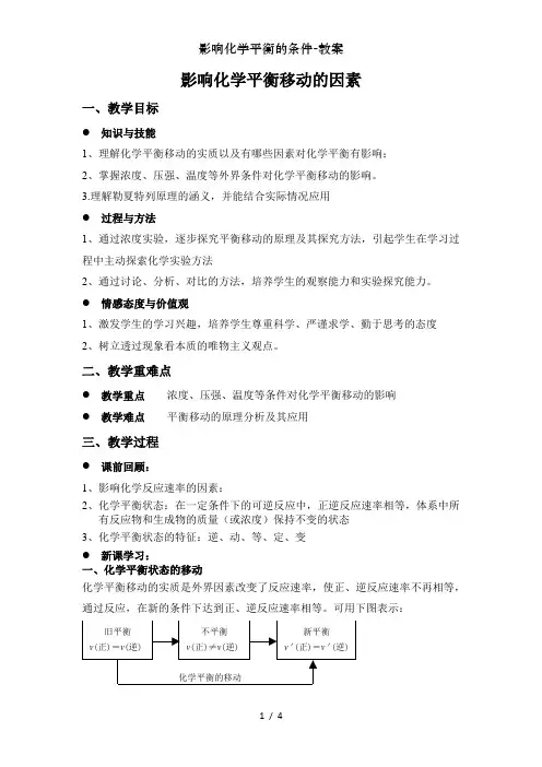 影响化学平衡的条件-教案