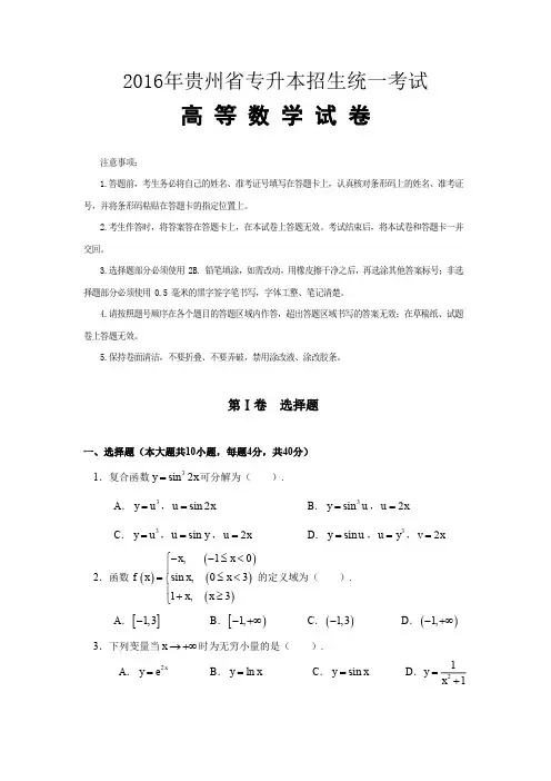 2016年贵州省专升本高等数学试卷