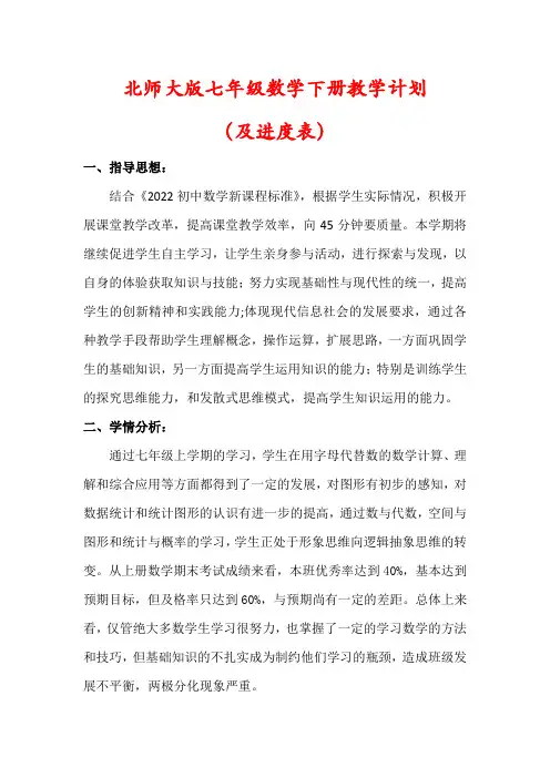 【最新】北师大版七年级数学下册教学计划(及进度表)
