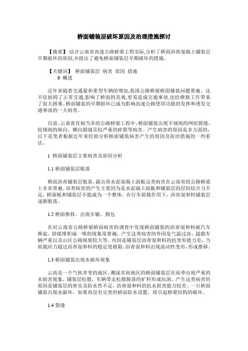 桥面铺装层破坏原因及治理措施探讨