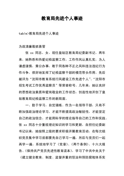 教育局先进个人事迹