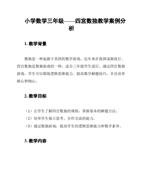 小学数学三年级——四宫数独教学案例分析