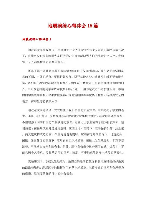 地震演练心得体会15篇