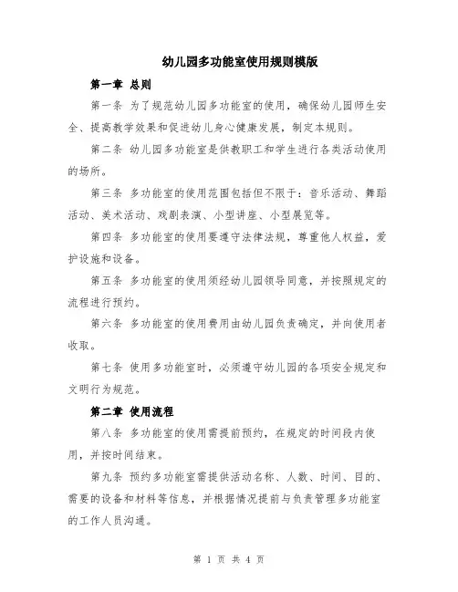 幼儿园多功能室使用规则模版