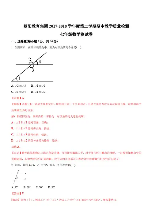 广东省肇庆市高要区金利镇朝阳教育集团2017-2018学年七年级下学期期中考试数学试题(解析版)