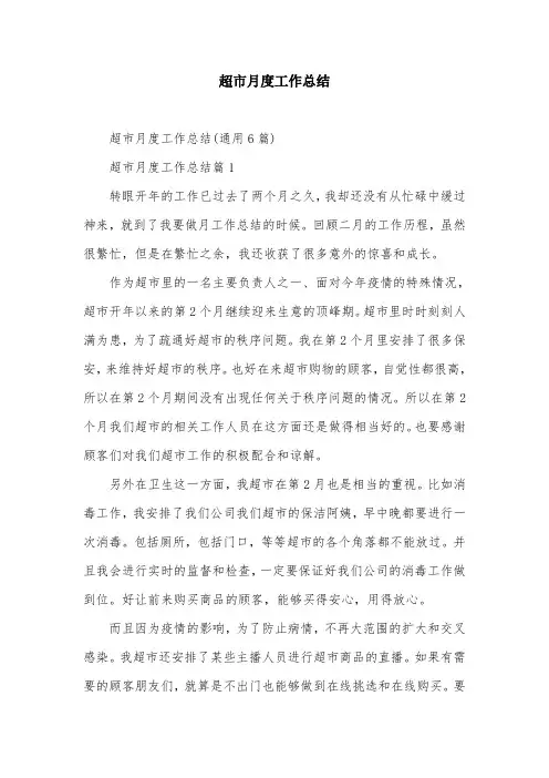 超市月度工作总结