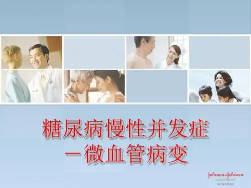 糖尿病慢性并发症 - 微血管病变