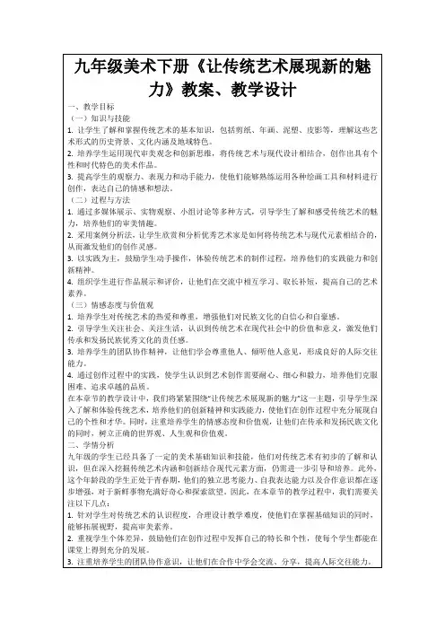九年级美术下册《让传统艺术展现新的魅力》教案、教学设计