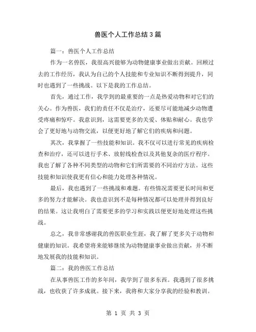 兽医个人工作总结3篇