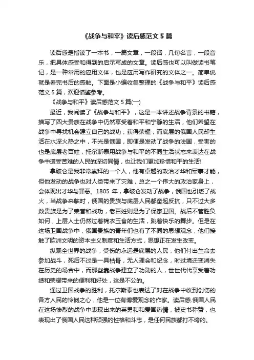 《战争与和平》读后感范文5篇