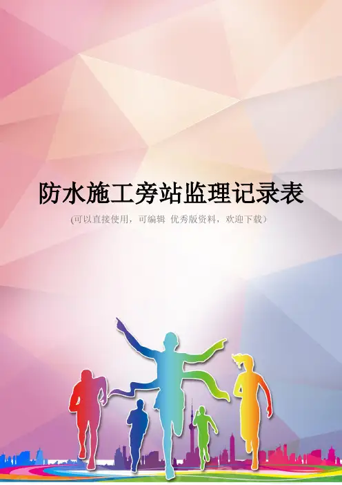 防水施工旁站监理记录表优秀资料