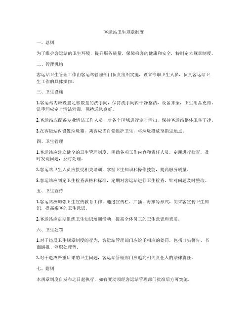 客运站卫生规章制度
