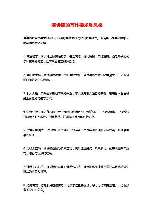 演讲稿的写作要求和风格