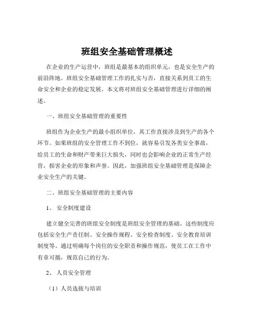 班组安全基础管理概述